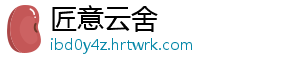匠意云舍